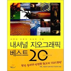 내셔널지오그래픽베스트