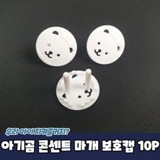 아기곰콘센트마개