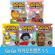 Go Go 카카오프렌즈 1-5 세트(전5권)/프랑스.영국.일본.미국.중국-세계역사 문화체험 학습만화/아울북, 없음