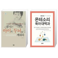 유니오니아시아 잠자는 아이의 두뇌를 깨워라 + 베이비 몬테소리 육아대백과, [단일상품]