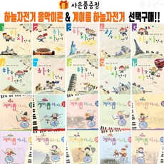 음악모아 하늘자전거음악이론1~10 계이름하늘자전거1~12 선택구매!! 음악이론 계이름공부 피아노교본 세광음악출판사, 계이름 하늘자전거3
