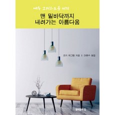 예수 그리스도를 따라 맨 밑바닥까지 내려가는 아름다움, 형제들의집