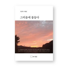 윤금옥 수필집 l 그리움에 물들다