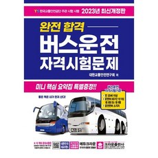 2023 완전합격 버스운전 자격시험문제(8절), 크라운출판사