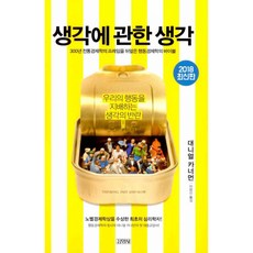 생각에 관한 생각 -우리의 행동을 지배하는 생각의 반란 (2판 양장)