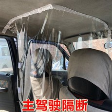 택시칸막이 가림막 자동차 운전실 택시 격리 필름, 범용 두껍고 투명