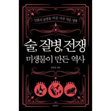 술 질병 전쟁 : 미생물이 만든 역사, 김응빈 저, 교보문고