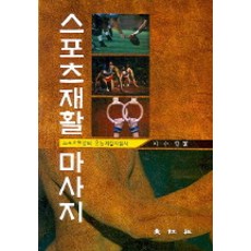 스포츠마사지책