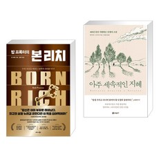 밥 프록터의 본 리치 + 아주 세속적인 지혜 (전2권), 비즈니스북스