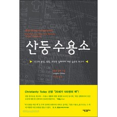 [개정판] 산둥 수용소 - 새물결플러스 랭던 길키, 단품, 랭던 길키 저/이선숙 역