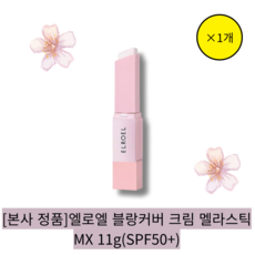 [본사 정품] 엘로엘 블랑커버 크림 멜라스틱 MX 11g/ 기미잡티 커버 스틱 파운데이션, 1개