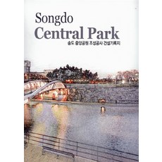 NSB9788977483989 새책-스테이책터 [Songdo Central Park]-송도 중앙공원 조성공사 건설기록지-현대건축사(CA Press)-, Songdo Central Park