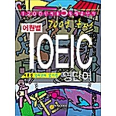 700점 돌파! 어원별 TOEIC 영단어