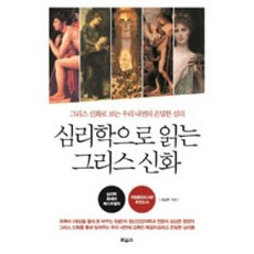 심리학으로읽는그리스신화