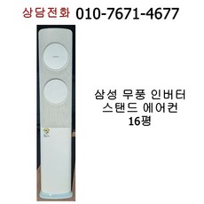 [중고에어컨] 삼성 무풍 인버터 스탠드 에어컨 16평