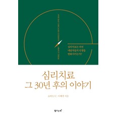 심리치료 그 30년 후의 이야기:심리치료는 과연 내담자들의 인생을 변화시키는가?, 탐나는책, 로버트 U. 아케렛