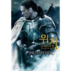 위쳐 4 : 제비의 탑 (하), 제우미디어