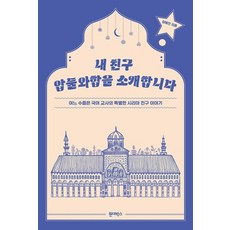 내 친구 압둘와합을 소개합니다 : 어느 수줍은 국어 교사의 특별한 시리아 친구 이야기, 원더박스, 김혜진 저