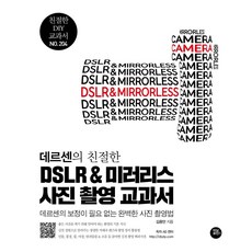 데르센의 친절한 DSLR & 미러리스 사진 촬영 교과서, 김용만(저),터닝포인트, 터닝포인트