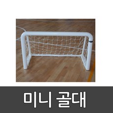 미니골대 OSB-705 오성/1조/ 축구 풋살/ 골넷포함/ 백강관/ 1200(L)×700(H)