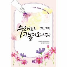 7인 7색 수채화 캘리그라피:개성 가득 140개의 작품들, 김희숙 권은경 김명희 서영민 윤숙경 이유정 이정란, 밥북 - 캘리그라피도안