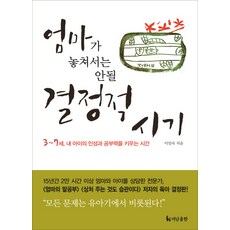 엄마가 놓쳐서는 안될 결정적 시기:3~7세 내 아이의 인성과 공부력을 키우는 시간, 더난출판사