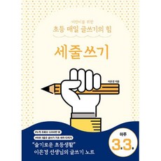 어린이를 위한 초등 매일 글쓰기의 힘 세줄쓰기, 단품, 단품