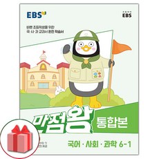 선물+2024년 EBS 만점왕 초등 통합본 국어.사회.과학 기본서 6-1