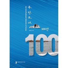 무인도서 100선, 해양수산부 저, 휴먼컬처아리랑