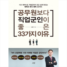 공무원보다 직업군인이 좋은 33가지 이유, 단품없음, 김동석