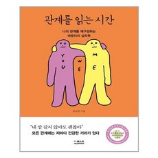 서원도서 관계를 읽는 시간, [단일상품]