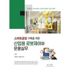 산업용로봇제어와운용실무