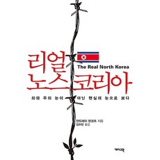 리얼 노스코리아, 개마고원