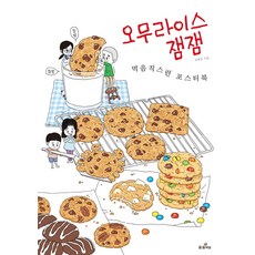 오무라이스 잼잼: 먹음직스런 포스터 북, 송송책방