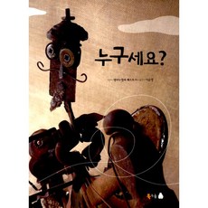 누구세요?, 북극곰