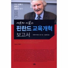 핀란드아호의핀란드교육개혁보고서