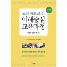 교실 속으로 간 이해중심 교육과정:이론과 실천이 만나다, 살림터, 온정덕, 변영임, 안나, 유수정