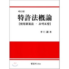 특허법개론 : 실용신안법·조약포함, 법경사