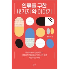 인류를 구한 12가지 약 이야기, 반니, 정승규