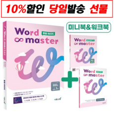 (선물) 이투스북 워드마스터 Word Master 중등 기초 Basic (2023년용) [이투스]