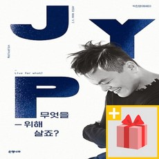 사은품♥ 무엇을 위해 살죠 : 박진영 에세이 (양장)