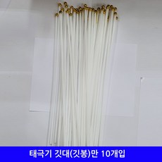 수플레이스 태극기 깃대(깃봉)만 10개입