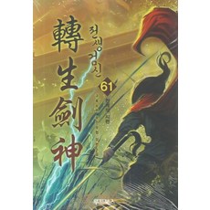 전생검신