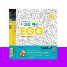 사고력연산 EGG 1단계 1호~6호, 없음