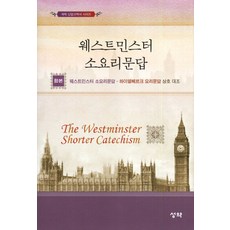 웨스트민스터 소요리문답(합본):웨스트민스터 소요리문답 하이델베르크 요리문답 상호대조, 성약, 독립개신교회 교육위원회 저