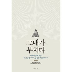 육조단경과마음공부