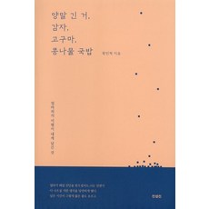 양말 긴 거 감자 고구마 콩나물 국밥, 황민혁 저, 컨셉진