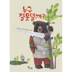 누구 잘못일까?, 나무말미, 나무자람새 그림책