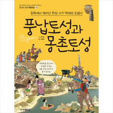풍납토성과 몽촌토성, 주니어김영사