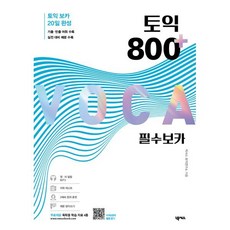 토익 800 플러스 필수 보카, 넥서스, 토익 플러스 필수 보카